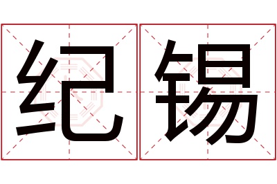 纪锡名字寓意