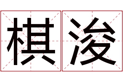 棋浚名字寓意