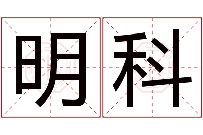 明科名字寓意