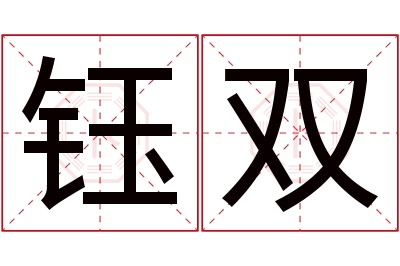 钰双名字寓意