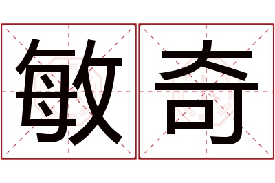 敏奇名字寓意