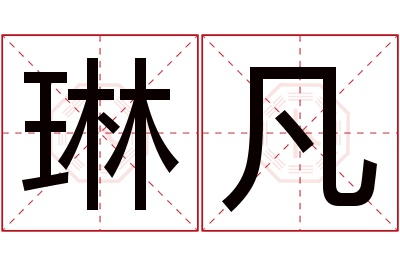 琳凡名字寓意