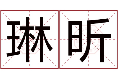 琳昕名字寓意