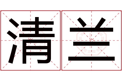 清兰名字寓意