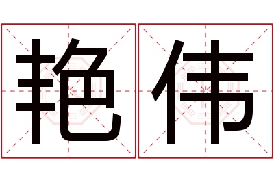 艳伟名字寓意