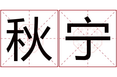 秋宁名字寓意