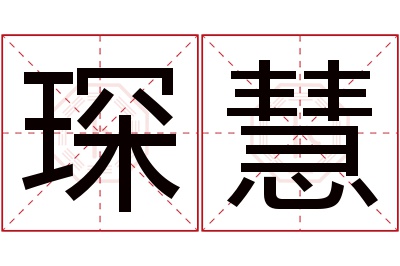 琛慧名字寓意