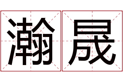 瀚晟名字寓意