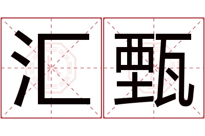 汇甄名字寓意