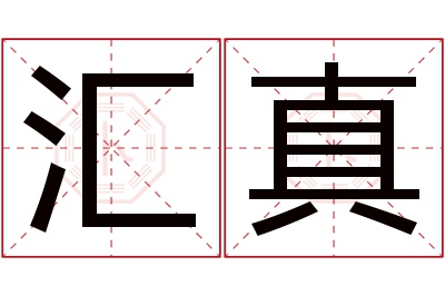 汇真名字寓意