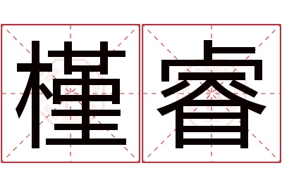 槿睿名字寓意