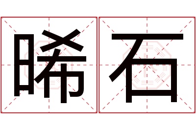 晞石名字寓意