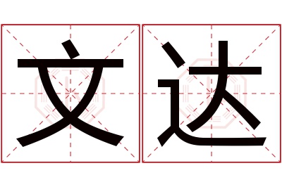 文达名字寓意