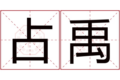 占禹名字寓意