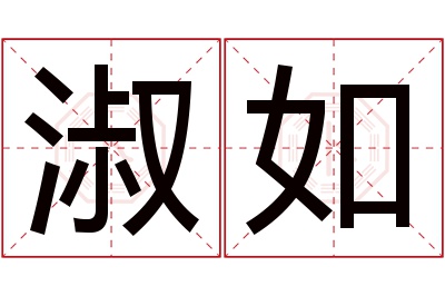 淑如名字寓意