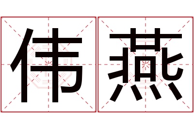 伟燕名字寓意