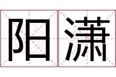 阳潇名字寓意