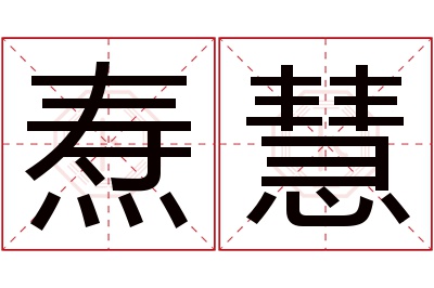 焘慧名字寓意