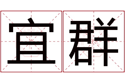 宜群名字寓意