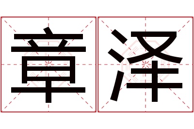 章泽名字寓意