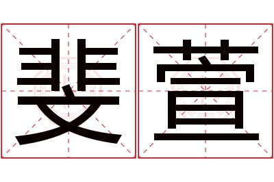 斐萱名字寓意