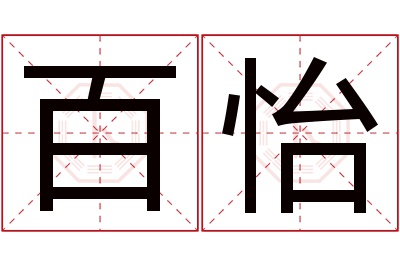 百怡名字寓意