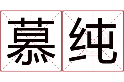 慕纯名字寓意