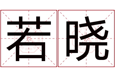 若晓名字寓意