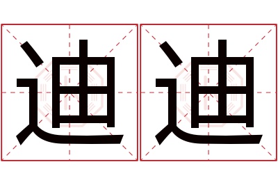 迪迪名字寓意