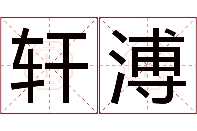 轩溥名字寓意