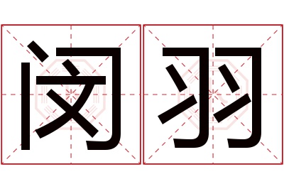 闵羽名字寓意