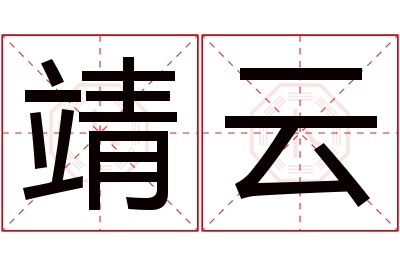 靖云名字寓意