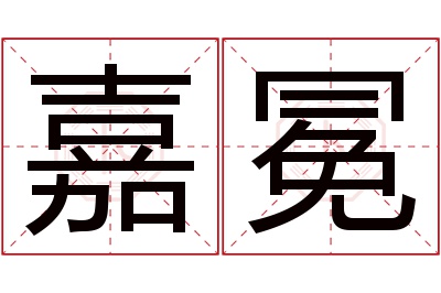 嘉冕名字寓意