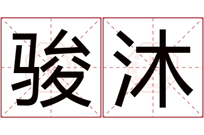 骏沐名字寓意