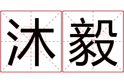 沐毅名字寓意