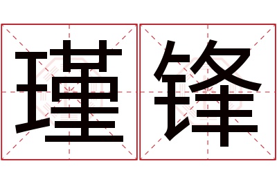 瑾锋名字寓意