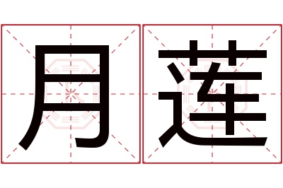 月莲名字寓意