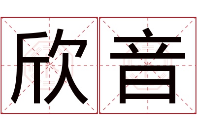 欣音名字寓意