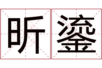 昕鎏名字寓意