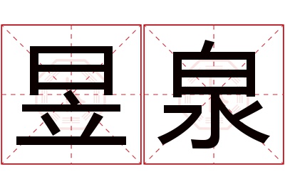 昱泉名字寓意