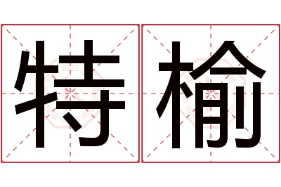 特榆名字寓意