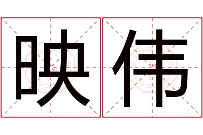 映伟名字寓意