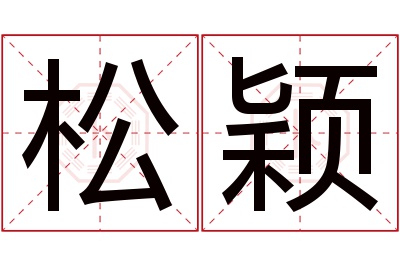 松颖名字寓意