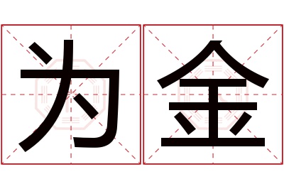 为金名字寓意