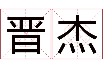 晋杰名字寓意