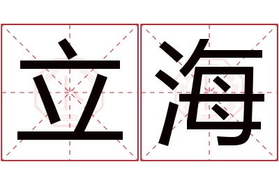 立海名字寓意