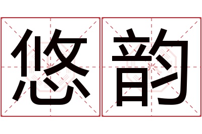 悠韵名字寓意