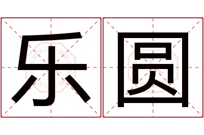 乐圆名字寓意