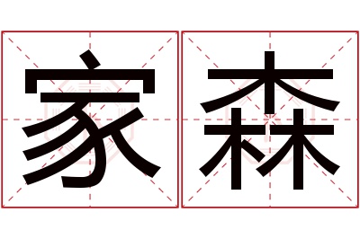 家森名字寓意