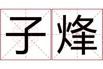 子烽名字寓意